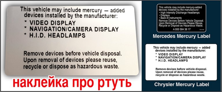 Наліпка про вміст ртуті в деяких деталях авто